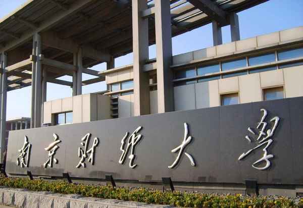 南京财经大学经济学院_南京财经大学经济学院复试名单