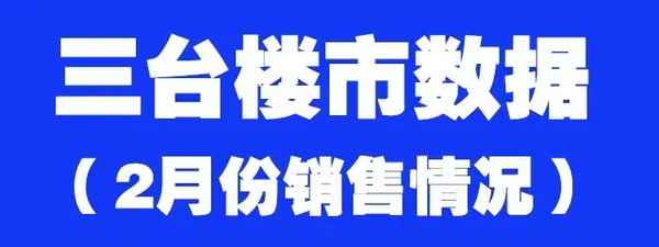 三臺(tái)房產(chǎn)(三臺(tái)縣房產(chǎn)網(wǎng))