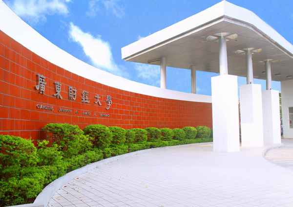 广东财经大学是几本—广东财经大学是几本分数线