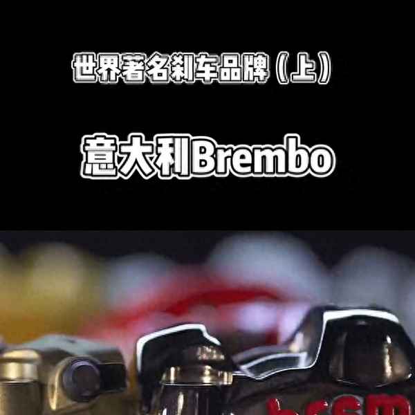 世界十大剎車(chē)卡鉗排名(最出名的剎車(chē)卡鉗)