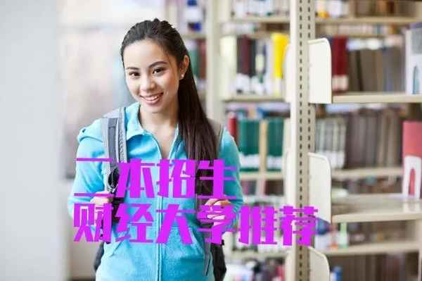财经二本大学、财经二本大学排名榜