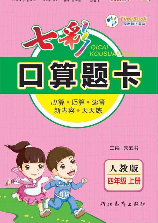 四年級第一學期口算題—出幾道四年級的口算題