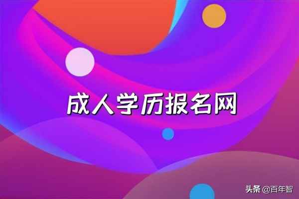 函授和网络教育哪个含金量高,函授专升本的太尴尬了