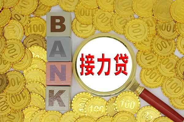 房產接力貸-房屋接力貸款