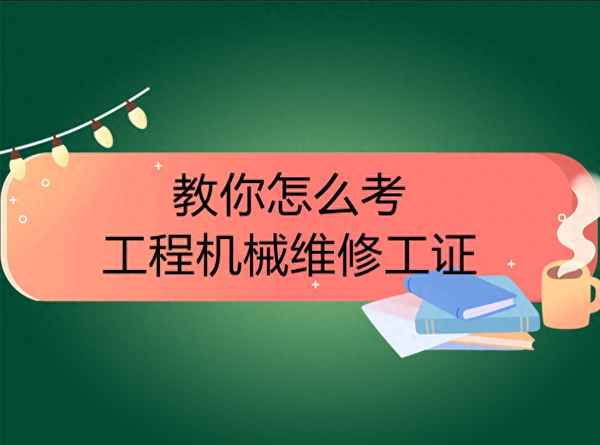 工程機械維修培訓學校-工程機械維修培訓學校排行榜