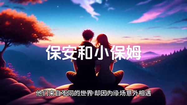 保安與保姆電視劇、保安與保姆電視劇情簡介