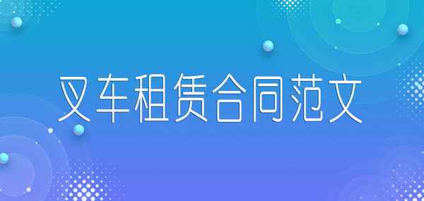 叉車租憑協議書范本(叉車租賃協議簡單合同)