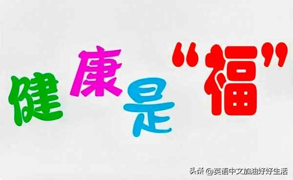 健康的生活方式英文(健康的生活方式英文作文100字)