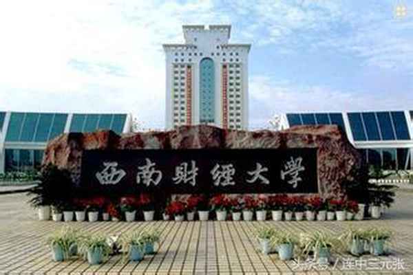 西南财经大学2017录取结果,西南财经大学2017重庆录取分数线