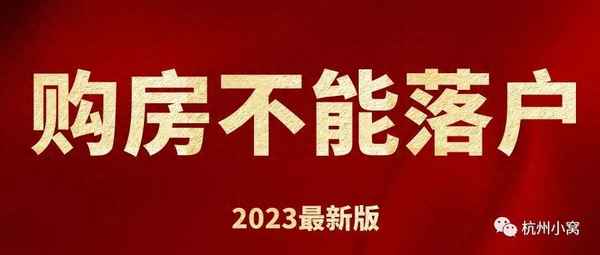 杭州公寓房可以落户口吗,买房公寓好还是住宅好