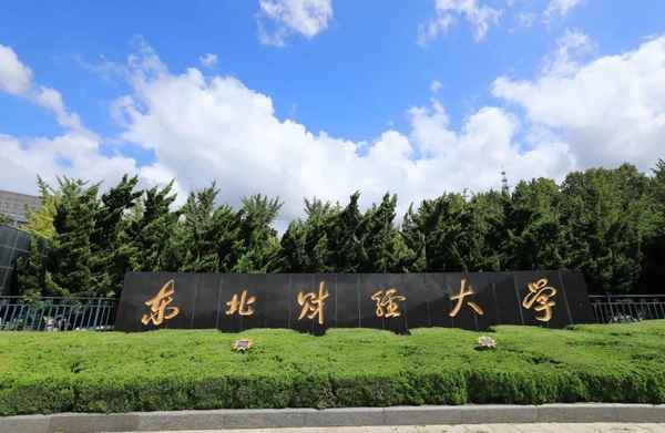 东北财经大学历任校长—东北财经大学历任校长和书记
