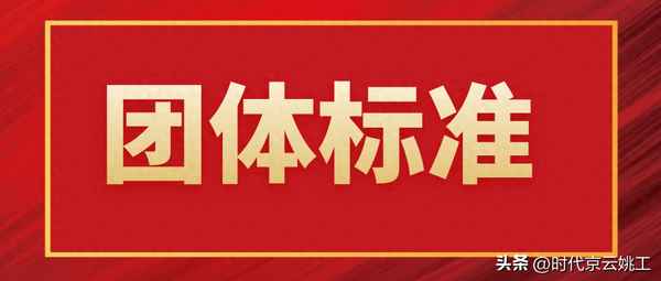 團體標準申請費用一般多少_入團對未來有什么好處