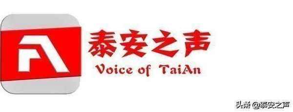 泰安历史文化_泰安历史文化轴建设分几期