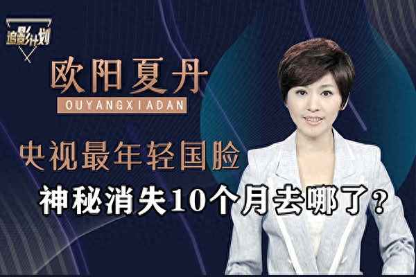 央视著名主持人欧阳夏丹_央视著名主持人欧阳夏丹个人资料