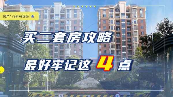 第二套房產(第二套房產稅)