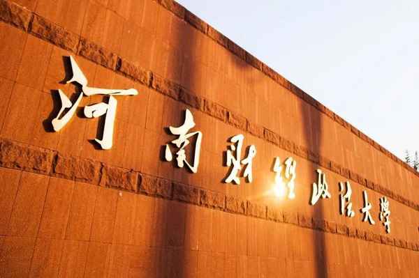 郑州财经政法大学_郑州财经政法大学是985还是211