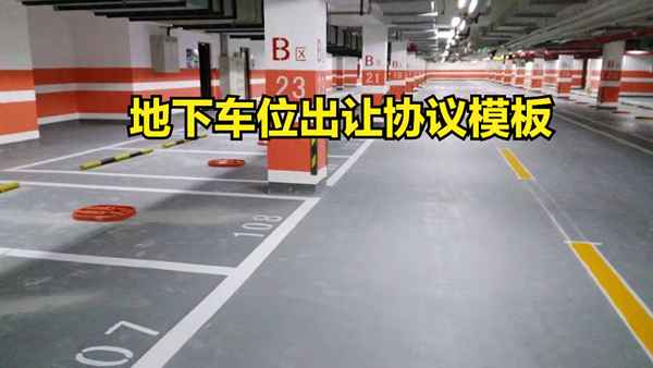 個人之間地下車位轉讓協議書,車位轉讓合同協議書范本免費
