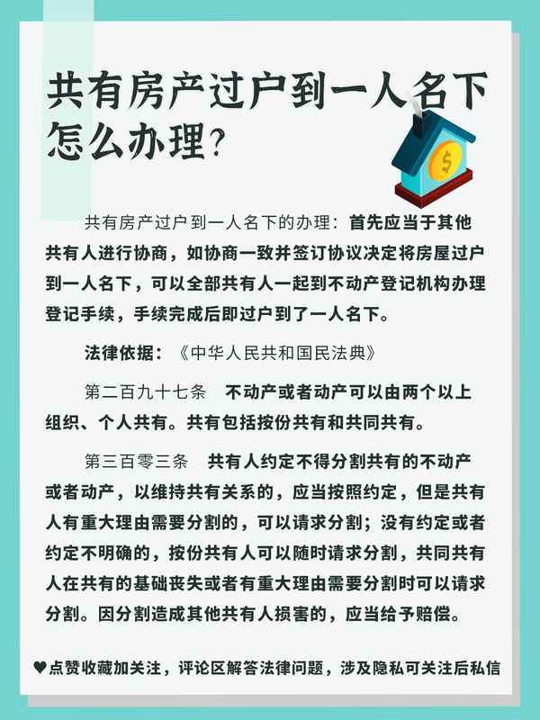 共有房产过户到一人名下(共有房产过户到一人名下费用高吗)