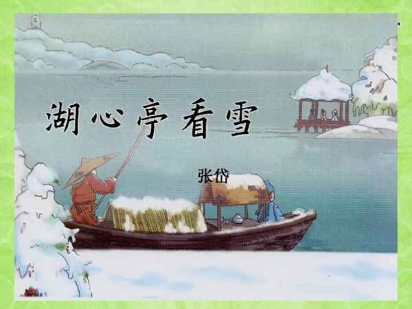 湖心亭看雪 全文翻译,湖心亭看雪全文翻译免费