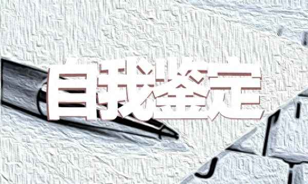 鑒定表個人總結100字_學生鑒定表個人總結100字