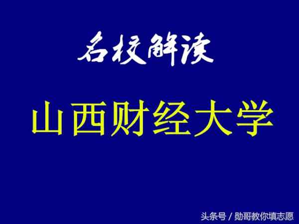 山西财经大学属于几本-山西财经大学是几本院校