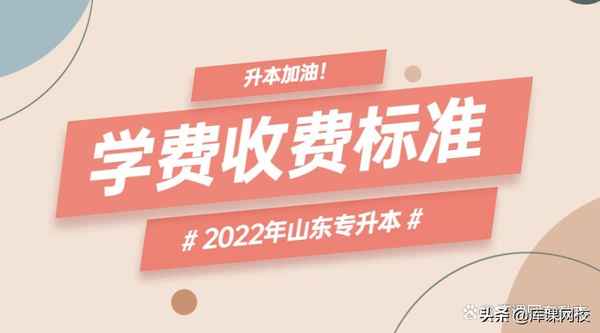 山东财经大学东方学院专升星空体育在线登录本学费、山东财经大学东方学院专升本学费2