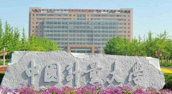 中國計量大學繼續教育學院,中國計量大學繼續教育學院電話