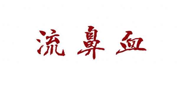 热炎宁和蒲地蓝消炎片、蒲地蓝消炎片和炎热清哪个好