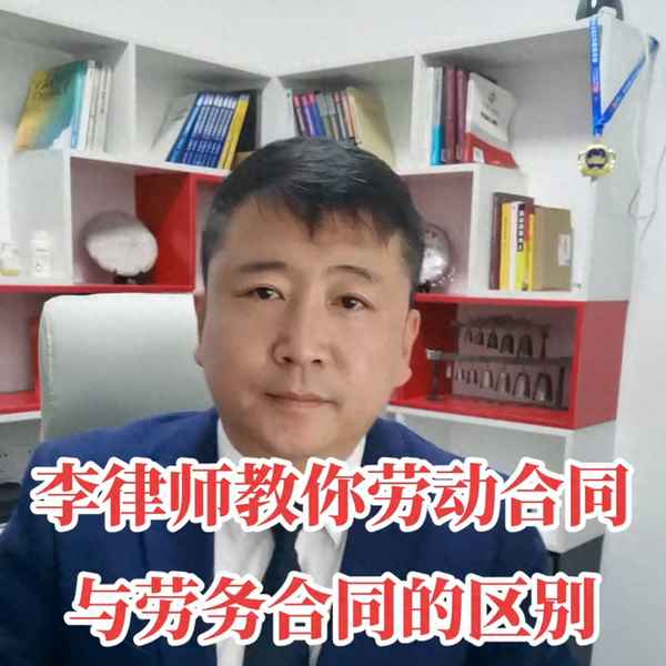 顧問協議和勞動合同的區別、顧問協議和勞務合同的區別