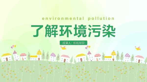 生態文明教育主題班會ppt、生態文明教育主題班會ppt小學生