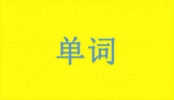 14的英語正確發音—14的英語正確發音怎么寫