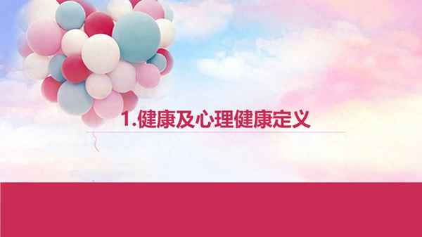 大學(xué)生心理健康教育ppt-大學(xué)生心理健康教育ppt內容