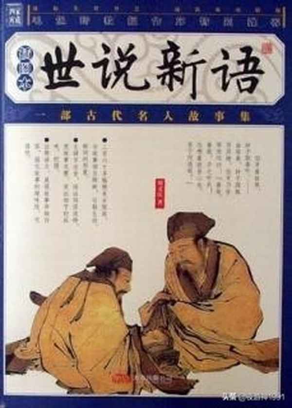 世說新語的15篇讀后感在哪里可以找到—《世說新語》讀后感600字左右