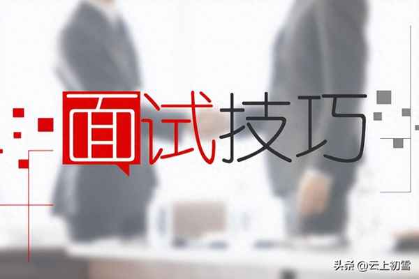 如何準備會計面試—如何準備會計面試自我介紹