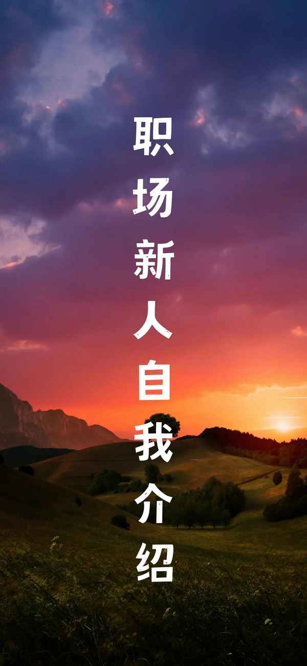 新員工自我介紹簡短(入職自我介紹簡短大氣)
