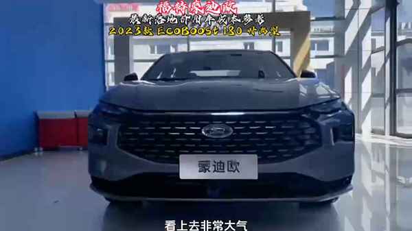 2023款蒙迪歐價格;20款蒙迪歐值得入手嗎