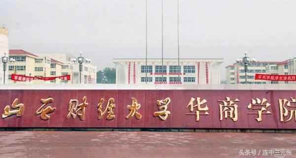 山西财经大学华商学院代码_山西财经大学华商学院2024