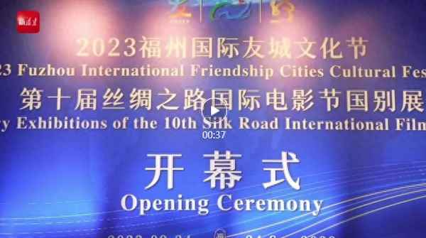 第十届丝绸之路国际电影节,第十届丝绸之路国际电影节在福州哪里举办