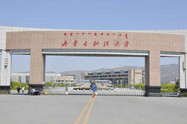 内蒙古财经大学专科吧—内蒙古财经大学专升本是几本