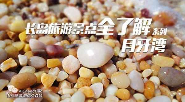 長島月牙灣景區介紹_長島月牙灣在哪里屬于哪個省哪個市
