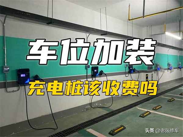 車位充電樁多少錢一度電—車位充電樁多少錢一個
