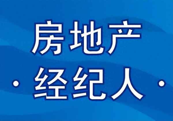 房產經紀人協理證、房產經紀人協理證報名官網