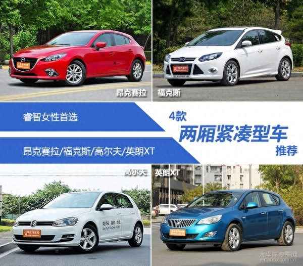女士兩廂車哪款好_女士兩廂車哪款好開
