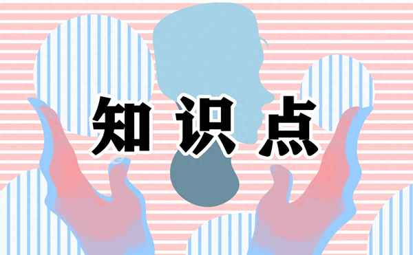 關于人民的政治知識點;關于人民的政治知識點初二