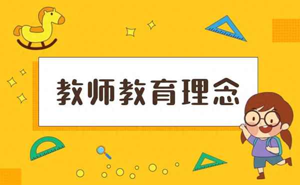 教師的教育理念(教師的教育理念,教育行風屬于環境的)