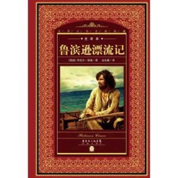 魯濱遜漂流記讀書筆記摘抄_魯濱遜漂流記讀書筆記摘抄好詞好句