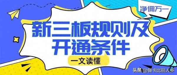 三板股票怎么买卖交易、三板股票交易规则详解