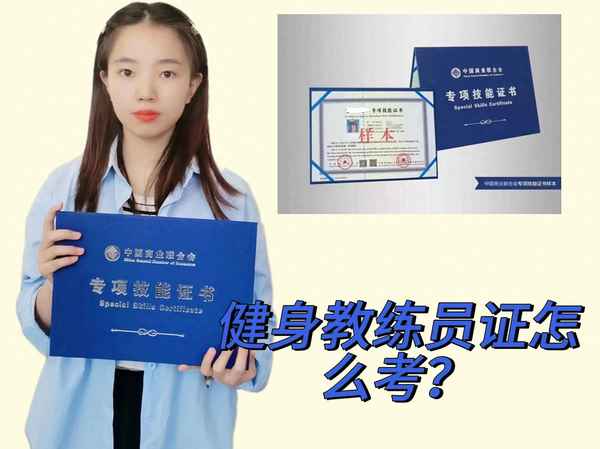 考教練證考什么項目;考教練證的條件