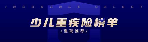 健康福少兒重疾險怎么樣;少兒重疾險有沒有必要買
