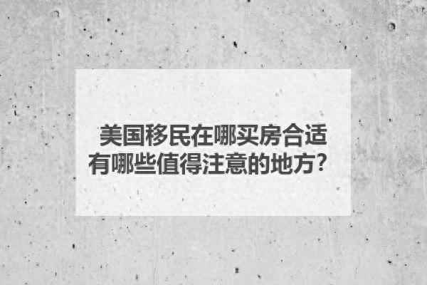 美国硅谷房产—美国硅谷房价多少钱一平